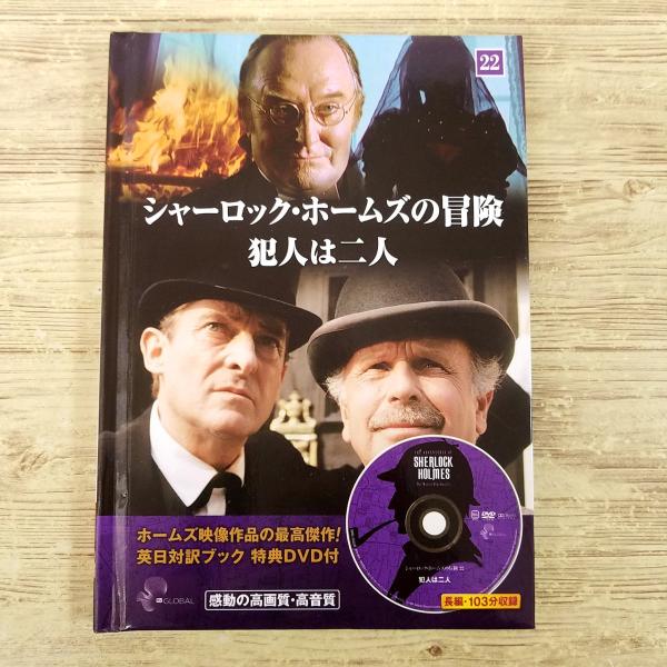 海外ドラマ関連[英日対訳ブック特典DVD付 シャーロック・ホームズの