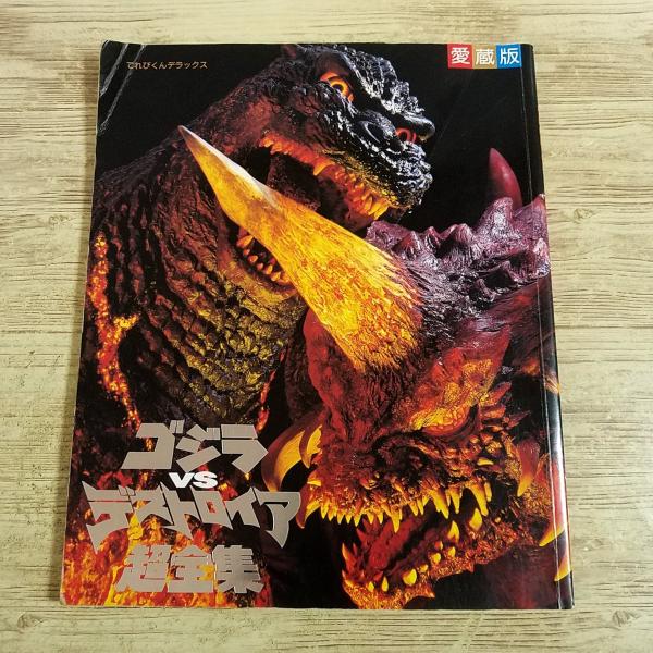特撮系[(訳アリ)愛蔵版 ゴジラVSデストロイア 超全集] てれびくん