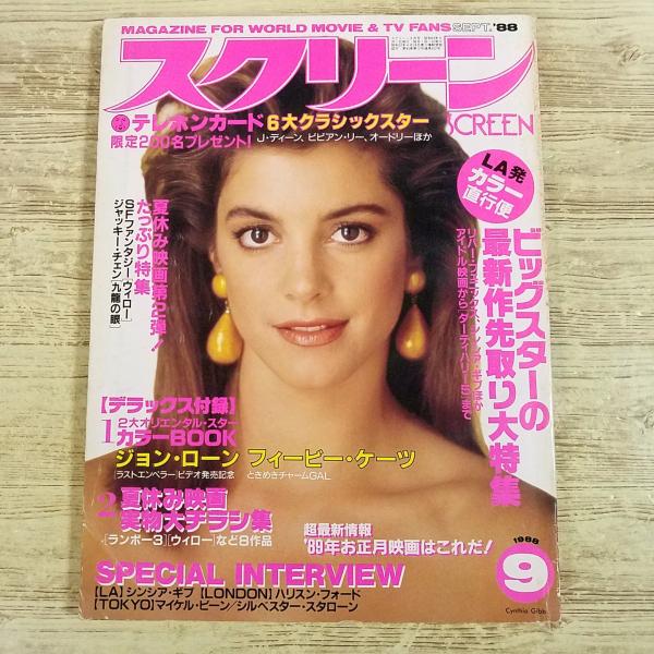 映画雑誌[スクリーン SCREEN 1988.9] 近代映画社 シンシア・ギブ フィービー・ケーツ ジョン・ローン ジャッキー・チェン ウィロー 80年代