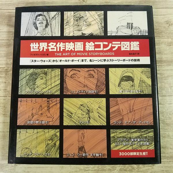 映画関連[世界名作映画 絵コンテ図鑑] アカデミー賞受賞作からカルト傑作まで43本掲載 3000部限定 スター・ウォーズ サイコ 地獄の黙示録