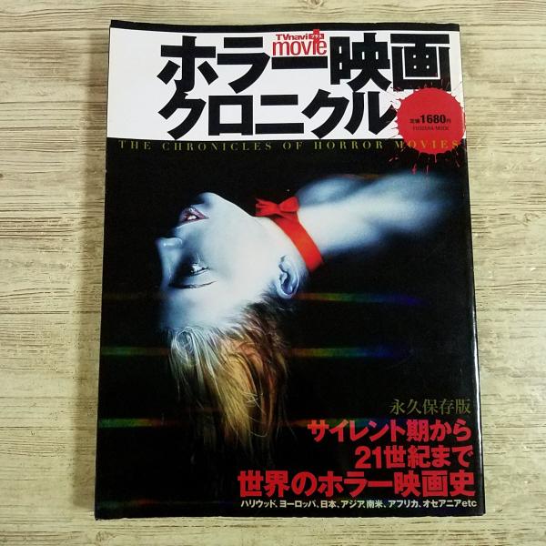 映画関連[(訳アリ)ホラー映画クロニクル TVnaviプラスmovie THE CHRONICLES OF HORROR MOVIES] 2001年発行 怪奇映画 スプラッター オカルト