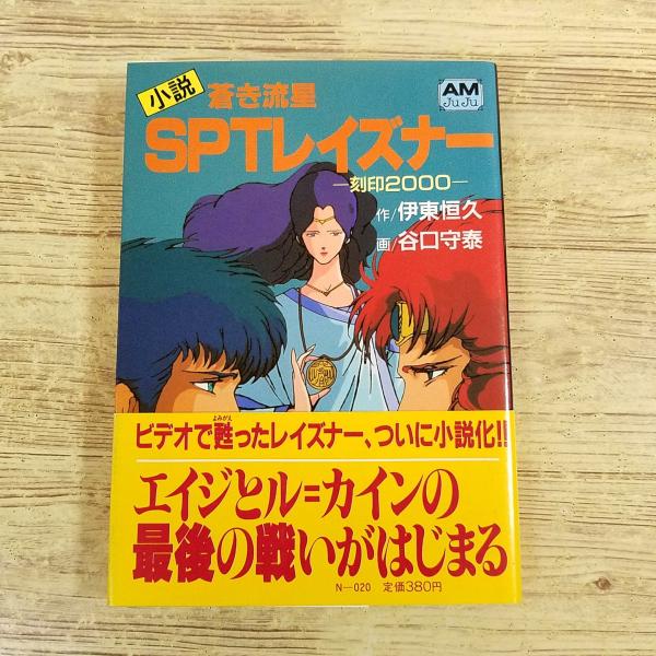 アニメ小説[小説 蒼き流星SPTレイズナー 刻印2000(昭和62年初版・帯 