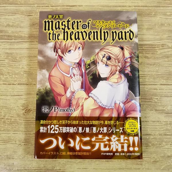 ライトノベル[悪ノ大罪 master of the heavenly yard] 悪の娘・悪ノ