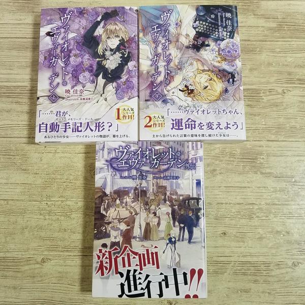 アニメ小説[ヴァイオレット・エヴァーガーデン 上下巻＆外伝 3冊セット