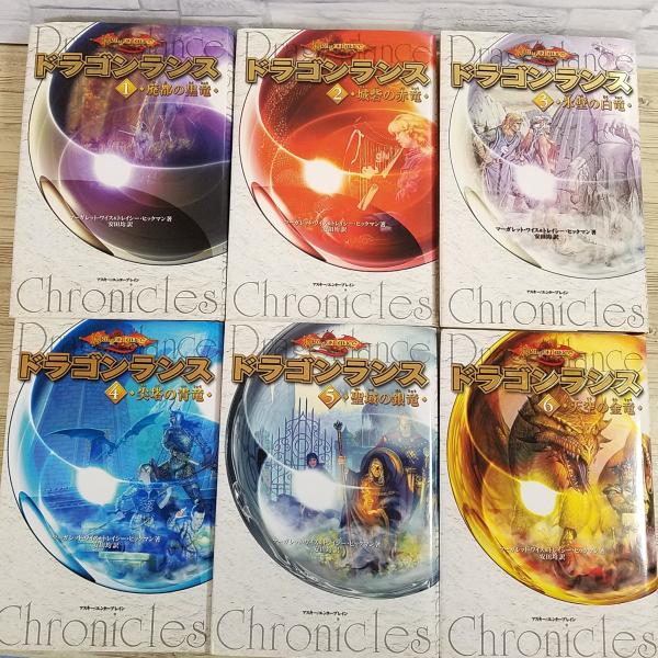ドラゴンランス　全巻セット11冊