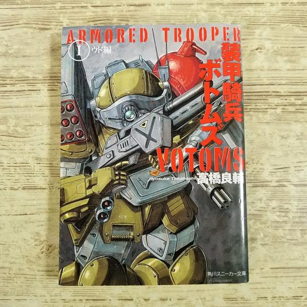 アニメ小説[(2002年初版)装甲騎兵ボトムズ I ウド編] 高橋良輔 スニーカー文庫 ノベライズ