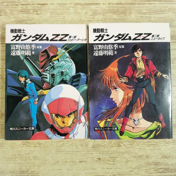 アニメ小説[機動戦士ガンダムZZ 全2巻] 富野由悠季 遠藤明範 角川スニーカー文庫 アニメとちょっとだけ違う