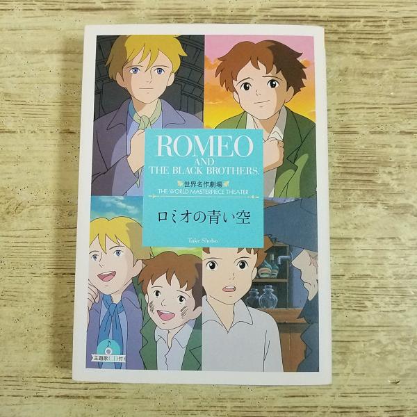 アニメ小説[(主題歌CD付き)世界名作劇場 ロミオの青い空] 竹書房文庫　ノベライズ 平成