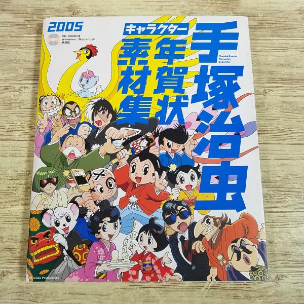 【年賀状】【手塚治虫】【鉄腕アトム】【ジャングル大帝】【ブラック・ジャック】【三つ目がとおる】【リボンの騎士】【ふしぎなメルモ】【ユニコ】
