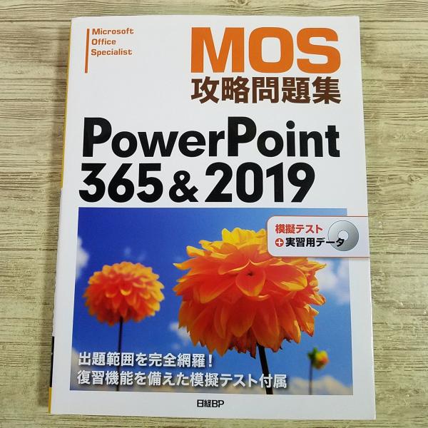 資格関連[MOS攻略問題集 PowerPoint365＆2019(模擬テストCD-ROM付き