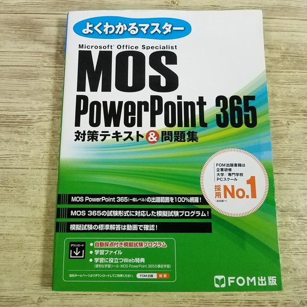 資格関連[よくわかるマスター MOS Power Point 365 対策テキスト＆問題集] 人気のFOM出版 模擬試験プログラムはダウンロード