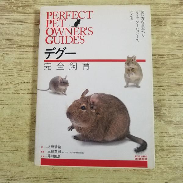 ペット関連[デグー 完全飼育： 飼い方の基本からコミュニケーションまでわかる] 飼育書 エキゾチックアニマル 小動物
