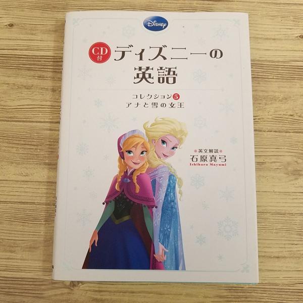 ディズニーの英語[コレクション1](CD付)