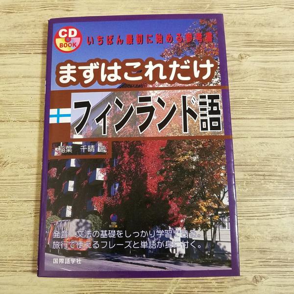 Koulun ympäristötieto 4 フィンランド語 教師用指導書 語学教材[まずはこれだけ 19 フィンランド語(CD付き)] 発音・文法の