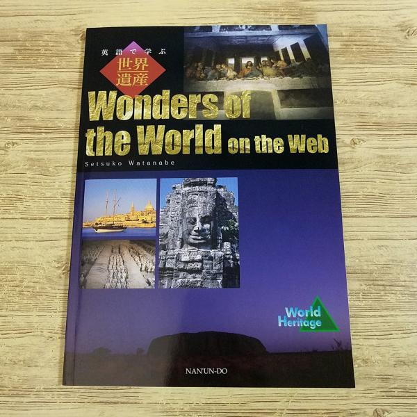 【中古】 英語で世界遺産！ 【中古】 英語で世界遺産！