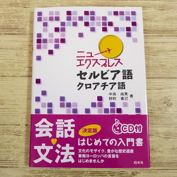 語学教材[ニューエクスプレス セルビア語・クロアチア語(CD付き)] 会話