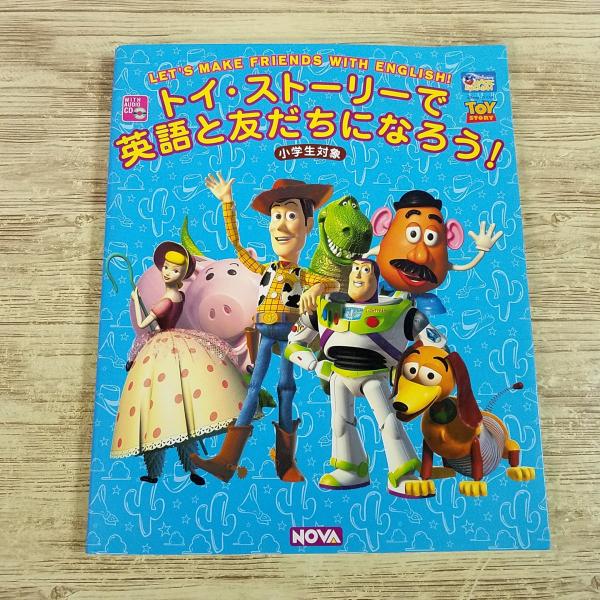 【トイ・ストーリー】【NOVA】【英語学習】【ディズニー】