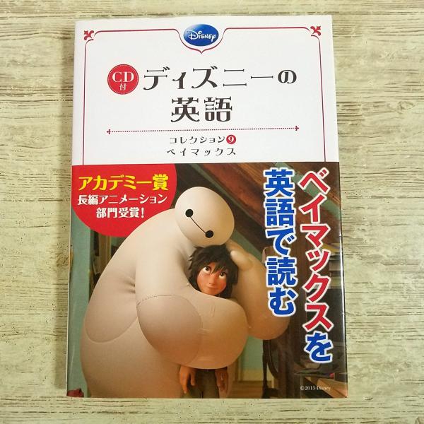 英語教材[CD付 ディズニーの英語 コレクション9 ベイマックス] 英語絵本 英語学習 ベイマックス Big Hero 6