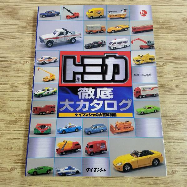 おもちゃ関連[トミカ徹底カタログ（1999年10月初版）] ケイブンシャ大