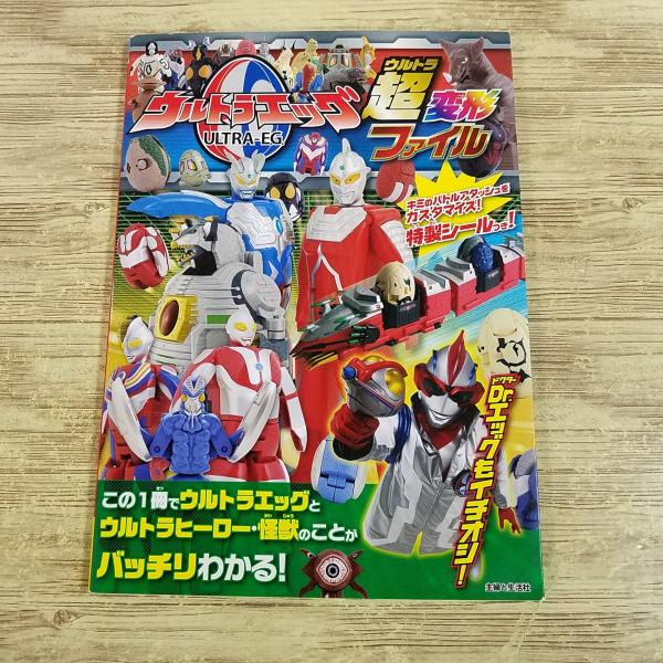 おもちゃ関連[ウルトラエッグ超(ウルトラ)変形ファイル（シール付き