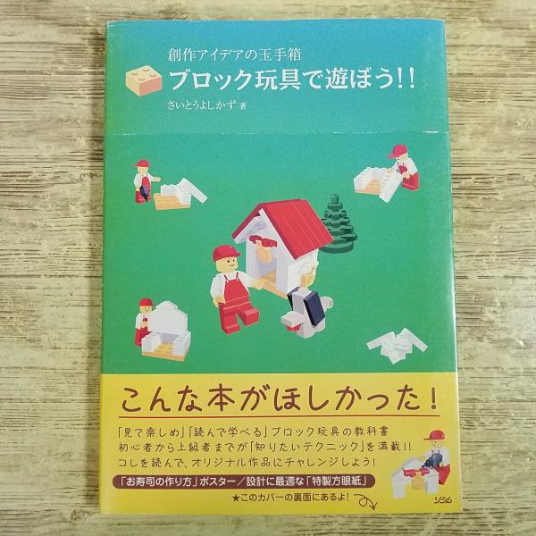 ブロック関連[創作アイデアの玉手箱　ブロック玩具で遊ぼう！！] レゴ LEGO　初心者から上級者まで、知りたいテクニック満載