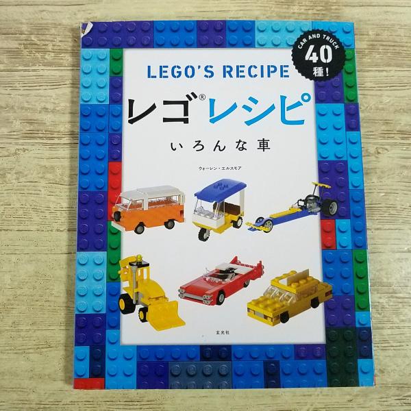 ブロック関連[レゴ レシピ いろんな車] LEGO 自動車 ブロック玩具 レゴの作り方 作例集 乗り物