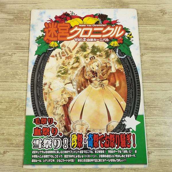 TRPG[迷宮キングダム(初版) 迷宮クロニクル Vol.2 白銀カーニバル] まよキン サプリメント 河嶋陶一郎 2004年発行 ホビーベース