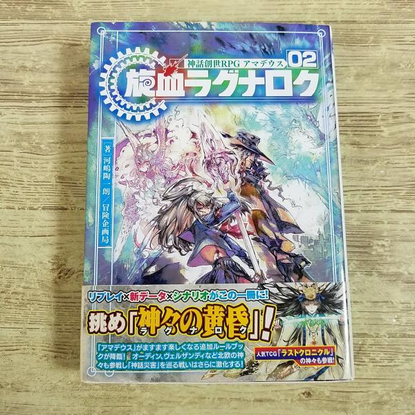 【アマデウス】【現代ファンタジーTRPG】【TRPGサプリメント】【TRPGリプレイ】【河嶋陶一郎】【冒険企画局】【富士見書房】