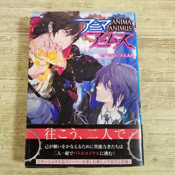 【アニマアニムス】【ファンタジーTRPG】【TRPGルールブック】【TRPGリプレイ】【F.E.A.R.】