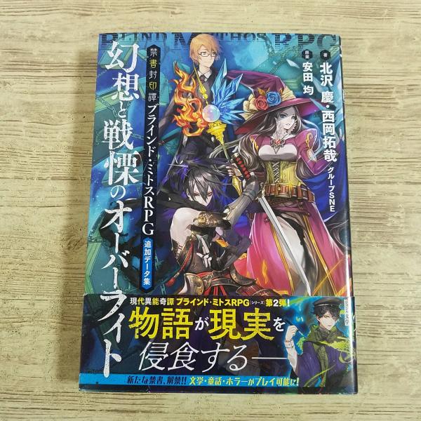 【ブラインド・ミトスRPG】【伝奇TRPG】【TRPGサプリメント】【グループSNE】