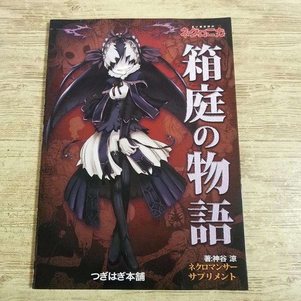 【ホラーTRPG】【TRPGサプリメント】【永い後日談のネクロニカ】【神谷涼】【つぎはぎ本舗】