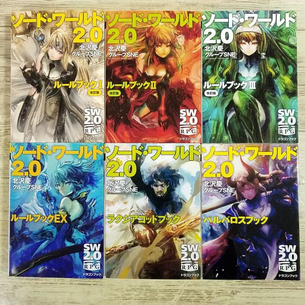 TRPG[ソード・ワールド2.0 ルールブック 改訂版I・II・III＆EX＆ラクシアゴッドブック＆バルバロスブック 6冊セット] SW2.0