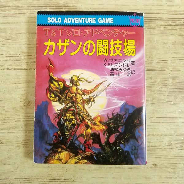 TRPG[(1989年11月初版第8刷)Ｔ＆Ｔソロアドベンチャー カザンの闘技場] 社会思想社 教養文庫 2本収録 ソーサラー・ソリテア