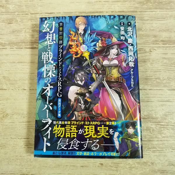 TRPG[(2018年6月初版・帯付)幻想と戦慄のオーバーライト： 禁書封印譚 ブラインド・ミトスRPG 追加データ集] グループSNE 現代異能奇譚TRPG