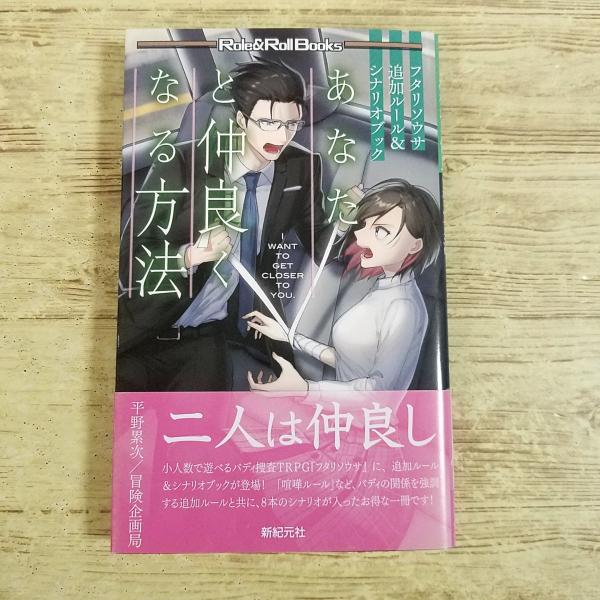 TRPG[フタリソウサ 追加ルール＆シナリオブック あなたと仲良くなる方法] 新紀元社 平野塁次 冒険企画局 新書サイズ