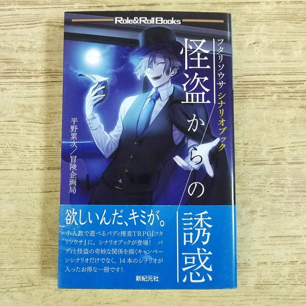 TRPG[フタリソウサ シナリオブック 怪盗からの誘惑] 新紀元社 平野塁次 冒険企画局 新書サイズ Role＆Roll Books