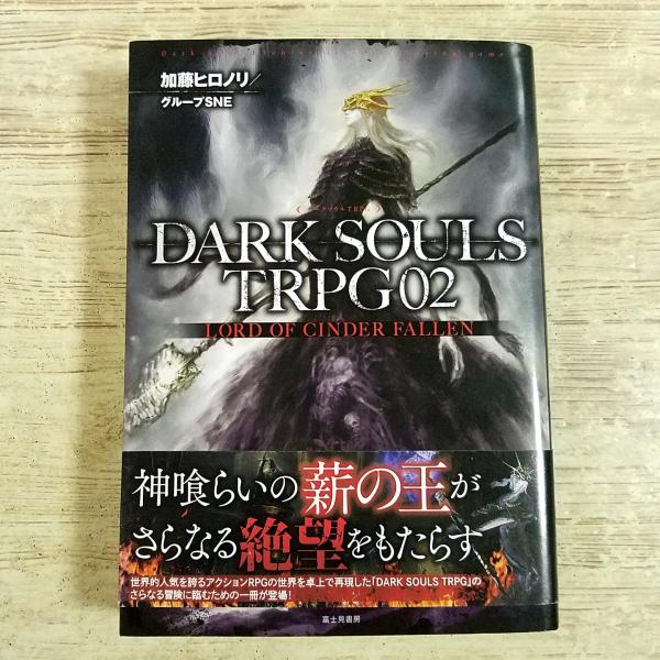 TRPG[ダークソウルTRPG  DARK SOULS TRPG 02 : LORD OF CINDER FALLEN] グループSNE 人気アクションRPGの世界を冒険できる！