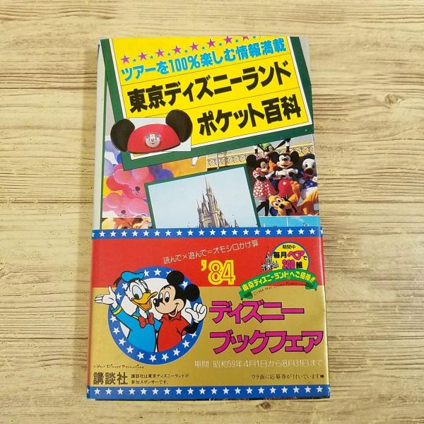 旅行ガイド[ツアーを100％楽しむ情報満載 東京ディズニーランド