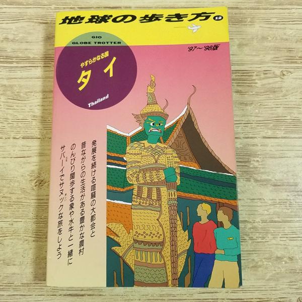 旅行ガイド[地球の歩き方 12 タイ('97-'98版)] 90年代後半のタイ