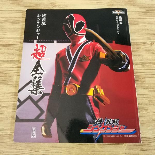 パンフ 松坂桃李 サイン入り シンケンジャー