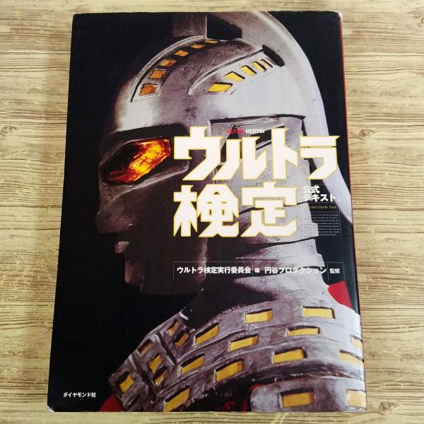 特撮系[ウルトラ検定公式テキスト(カバー傷み)] 円谷プロ監修