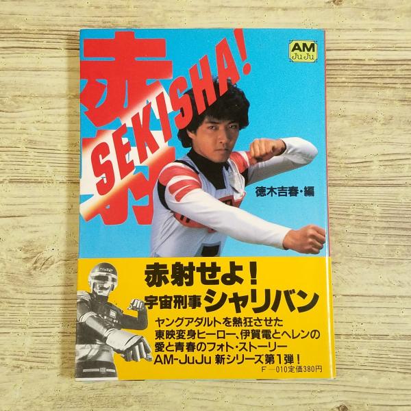 特撮系[宇宙刑事シャリバン SEKISHA！(1985年初版・帯付き