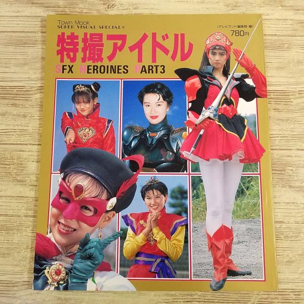 特撮ヒーロー　1990年代　戦隊物　まとめ売り 特撮ヒーロー 1990年代 戦隊物 まとめ売り