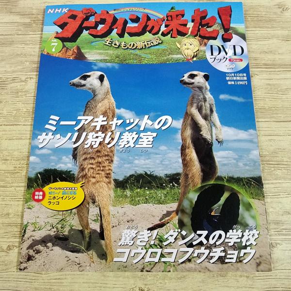 【ダーウィンが来た】【ダーウィンが来た！・DVDブック】【動物図鑑】【DVDブック】
