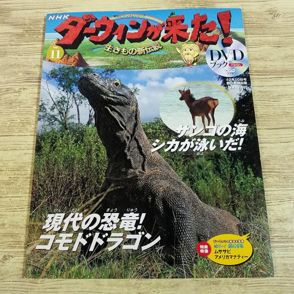 【ダーウィンが来た】【ダーウィンが来た！・DVDブック】【動物図鑑】【DVDブック】