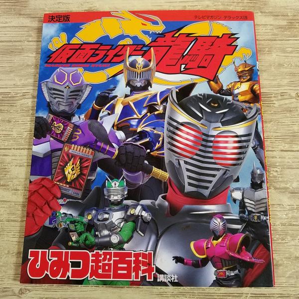 大きい00s希少ヴィンテージレア仮面ライダー 赤・黒テレビマガジン特選品Y2K 特撮系[決定版 仮面ライダー龍騎 ひみつ超百科] 平成ライダー テレビ