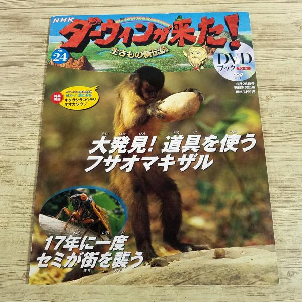 【ダーウィンが来た】【ダーウィンが来た！・DVDブック】【動物図鑑】【DVDブック】【珍獣・図鑑】【動物・DVD】
