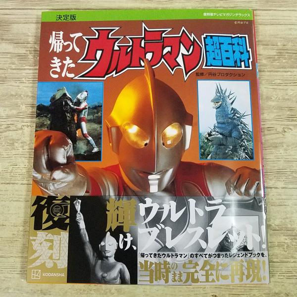 特撮系[復刻版 テレビマガジンデラックス 決定版 帰ってきた