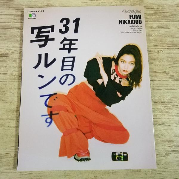 カメラ関連[31年目の写ルンです] エイムック 二階堂ふみ 臼田あさ美 レンズ付きカメラ アナログ