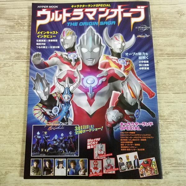 特撮系[ウルトラマンオーブ THE ORIGIN SAGA] キャラクターランドSPECIAL メインキャストインタービュー他 平成